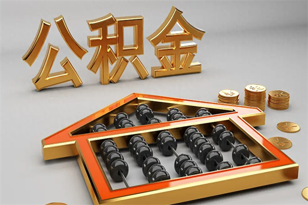 莱芜急用钱怎么把公积金取出来（急用钱怎么把公积金取出来去哪个银行）