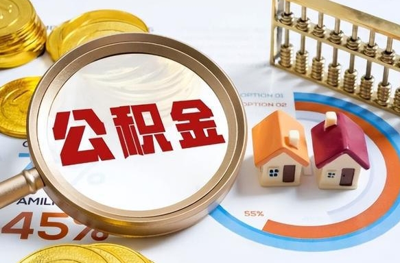 莱芜买房后几年可以提取公积金（买房后多长时间可以提取公积金）