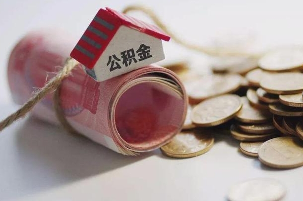 莱芜公积金贷款就不能取余额了吗（纯公积金贷款不能提现）