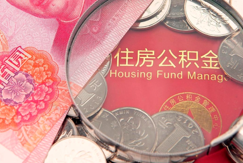 莱芜住房公积金是从工资里扣吗（住房公积金是不是从工资扣）